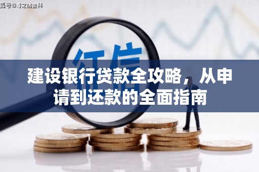 南票建设银行贷款全攻略，从申请到还款的全面指南