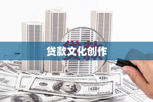 南票贷款文化创作
