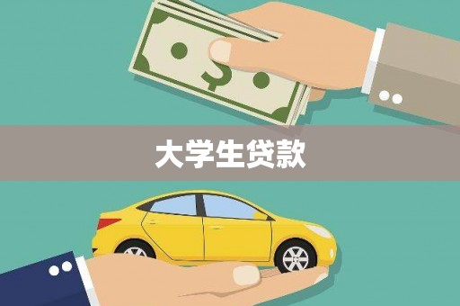 南票大学生贷款