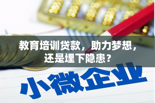 南票教育培训贷款，助力梦想，还是埋下隐患？