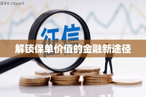 南票解锁保单价值的金融新途径