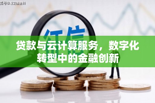 南票贷款与云计算服务，数字化转型中的金融创新