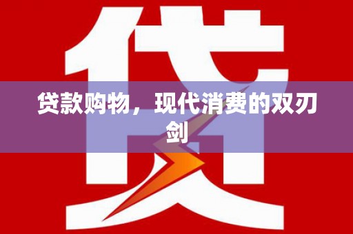 南票贷款购物，现代消费的双刃剑