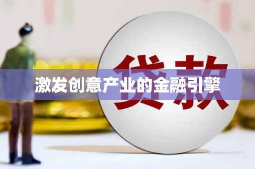 南票激发创意产业的金融引擎