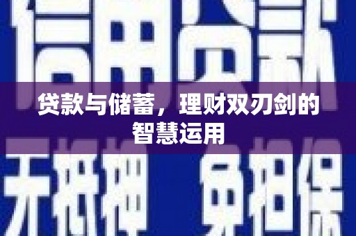 南票贷款与储蓄，理财双刃剑的智慧运用