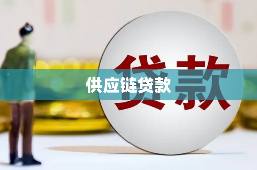 南票供应链贷款