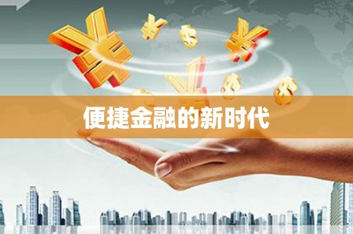 南票便捷金融的新时代