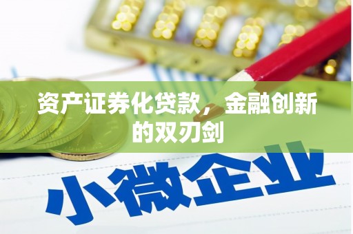 南票资产证券化贷款，金融创新的双刃剑