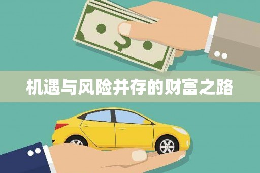 南票机遇与风险并存的财富之路
