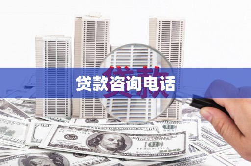 南票贷款咨询电话