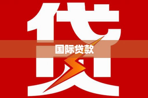 南票国际贷款