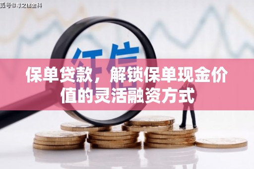 南票保单贷款，解锁保单现金价值的灵活融资方式
