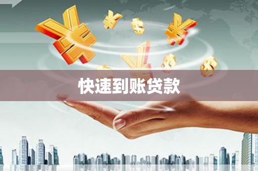 南票快速到账贷款