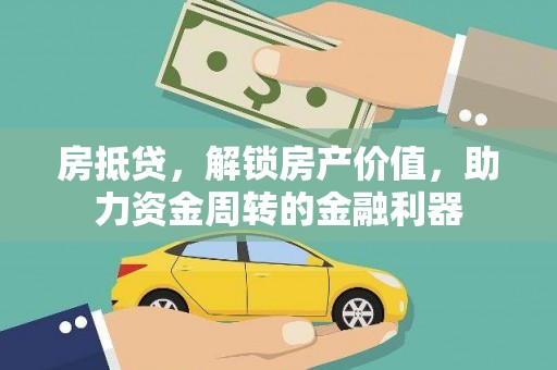 南票房抵贷，解锁房产价值，助力资金周转的金融利器