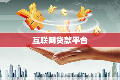 南票互联网贷款平台