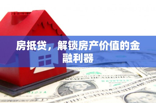 南票房抵贷，解锁房产价值的金融利器