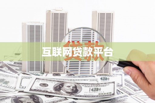 南票互联网贷款平台