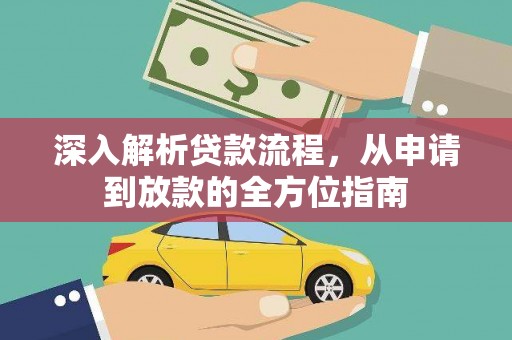 南票深入解析贷款流程，从申请到放款的全方位指南
