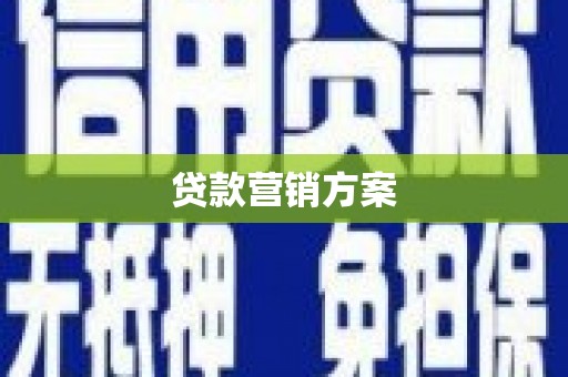 南票贷款营销方案