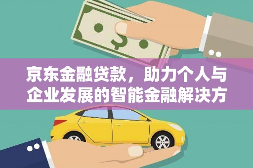 南票京东金融贷款，助力个人与企业发展的智能金融解决方案