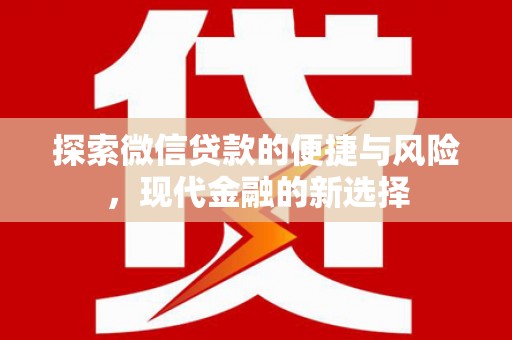 南票探索微信贷款的便捷与风险，现代金融的新选择