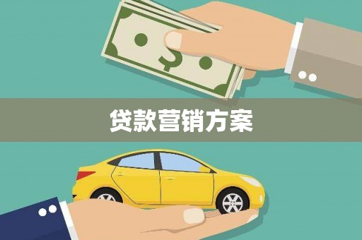 南票贷款营销方案
