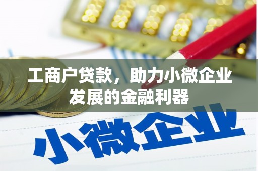 南票工商户贷款，助力小微企业发展的金融利器