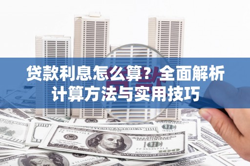 南票贷款利息怎么算？全面解析计算方法与实用技巧