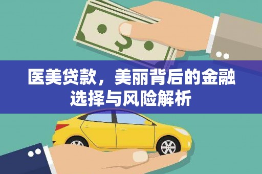 南票医美贷款，美丽背后的金融选择与风险解析