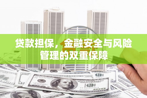 南票贷款担保，金融安全与风险管理的双重保障