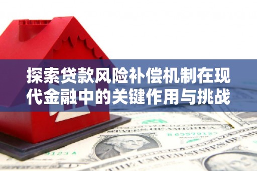 南票探索贷款风险补偿机制在现代金融中的关键作用与挑战