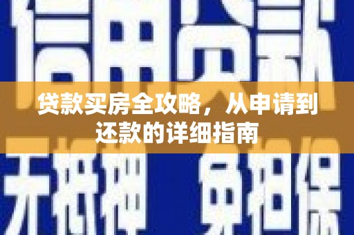南票贷款买房全攻略，从申请到还款的详细指南