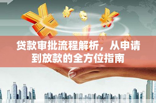 南票贷款审批流程解析，从申请到放款的全方位指南