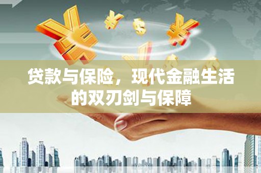 南票贷款与保险，现代金融生活的双刃剑与保障