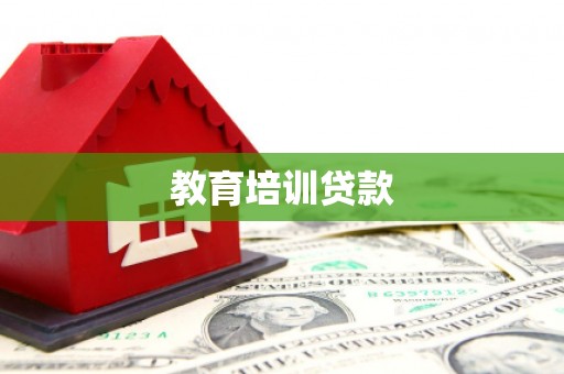 南票教育培训贷款