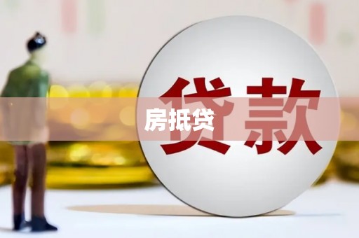 南票房抵贷