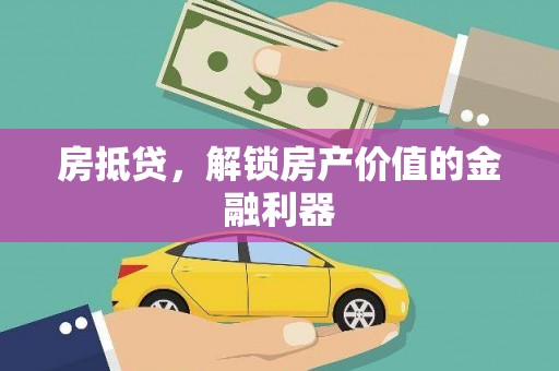 南票房抵贷，解锁房产价值的金融利器