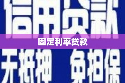 南票固定利率贷款