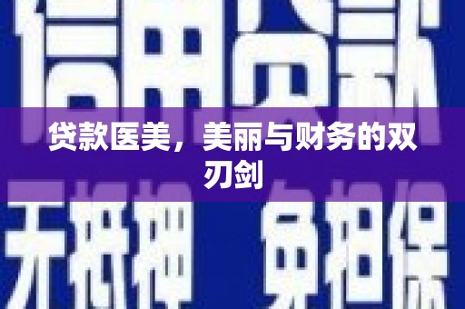 南票贷款医美，美丽与财务的双刃剑