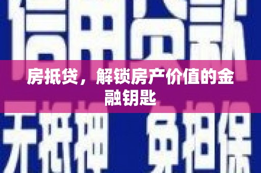 南票房抵贷，解锁房产价值的金融钥匙