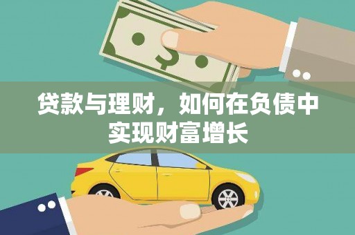 南票贷款与理财，如何在负债中实现财富增长