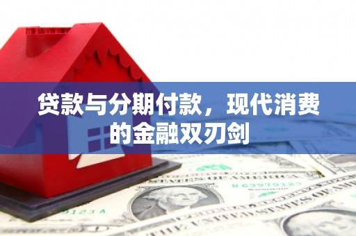 南票贷款与分期付款，现代消费的金融双刃剑