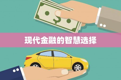 南票现代金融的智慧选择