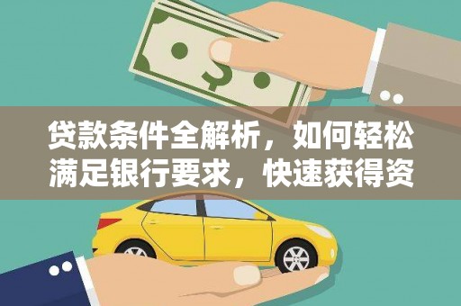南票贷款条件全解析，如何轻松满足银行要求，快速获得资金支持