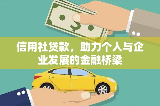 南票信用社贷款，助力个人与企业发展的金融桥梁