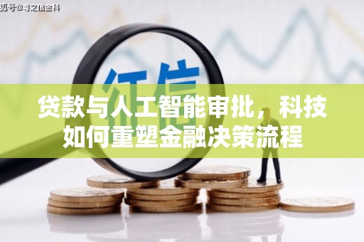 南票贷款与人工智能审批，科技如何重塑金融决策流程