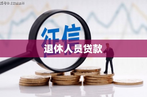 南票退休人员贷款