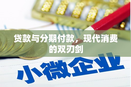 南票贷款与分期付款，现代消费的双刃剑