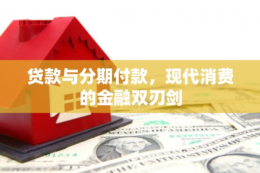 南票贷款与分期付款，现代消费的金融双刃剑