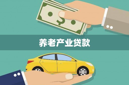 南票养老产业贷款